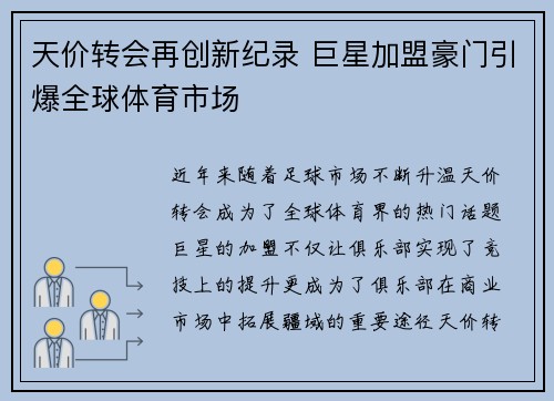 天价转会再创新纪录 巨星加盟豪门引爆全球体育市场