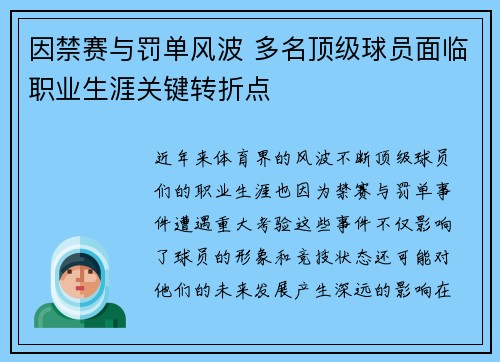 因禁赛与罚单风波 多名顶级球员面临职业生涯关键转折点