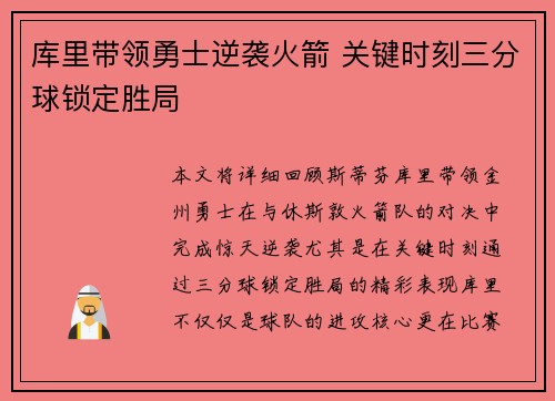 库里带领勇士逆袭火箭 关键时刻三分球锁定胜局