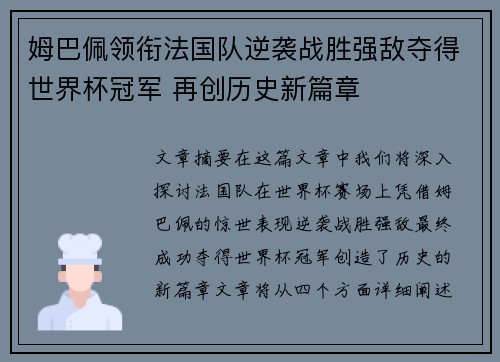 姆巴佩领衔法国队逆袭战胜强敌夺得世界杯冠军 再创历史新篇章