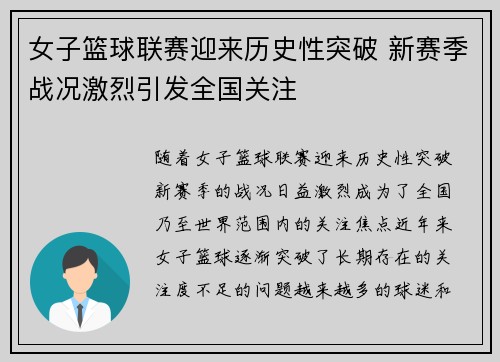 女子篮球联赛迎来历史性突破 新赛季战况激烈引发全国关注