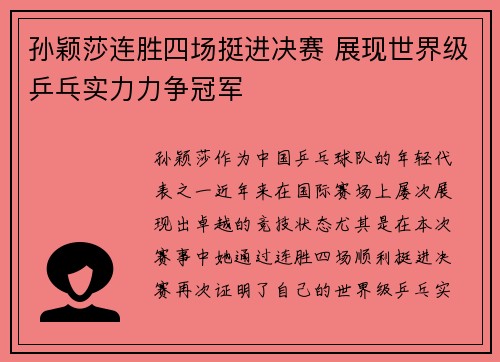 孙颖莎连胜四场挺进决赛 展现世界级乒乓实力力争冠军