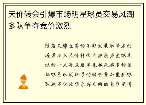 天价转会引爆市场明星球员交易风潮多队争夺竞价激烈
