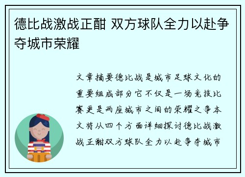 德比战激战正酣 双方球队全力以赴争夺城市荣耀
