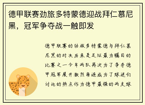 德甲联赛劲旅多特蒙德迎战拜仁慕尼黑，冠军争夺战一触即发