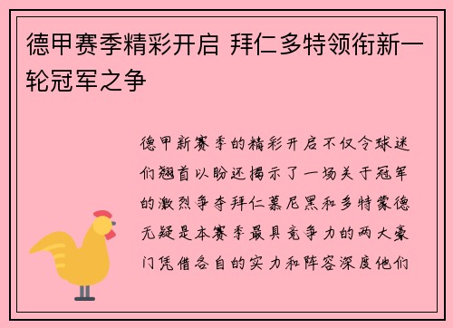 德甲赛季精彩开启 拜仁多特领衔新一轮冠军之争