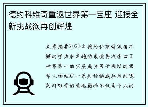 德约科维奇重返世界第一宝座 迎接全新挑战欲再创辉煌
