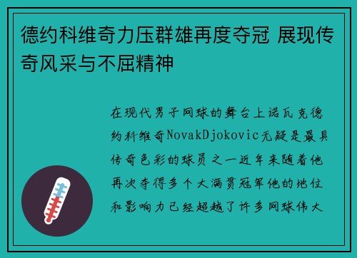 德约科维奇力压群雄再度夺冠 展现传奇风采与不屈精神