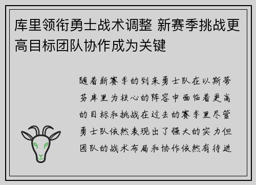 库里领衔勇士战术调整 新赛季挑战更高目标团队协作成为关键