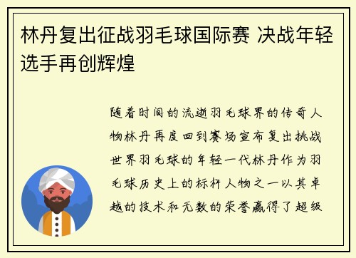 林丹复出征战羽毛球国际赛 决战年轻选手再创辉煌