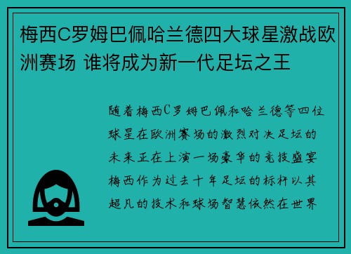 梅西C罗姆巴佩哈兰德四大球星激战欧洲赛场 谁将成为新一代足坛之王