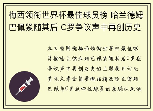 梅西领衔世界杯最佳球员榜 哈兰德姆巴佩紧随其后 C罗争议声中再创历史