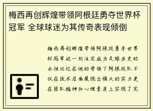 梅西再创辉煌带领阿根廷勇夺世界杯冠军 全球球迷为其传奇表现倾倒