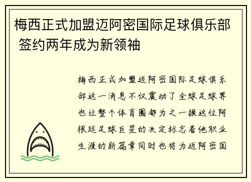 梅西正式加盟迈阿密国际足球俱乐部 签约两年成为新领袖