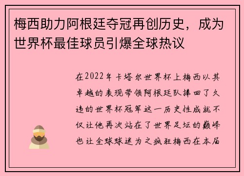 梅西助力阿根廷夺冠再创历史，成为世界杯最佳球员引爆全球热议