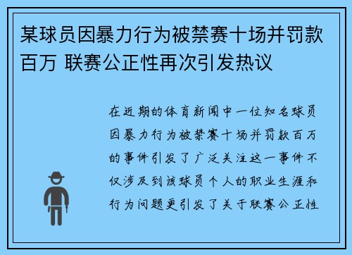 某球员因暴力行为被禁赛十场并罚款百万 联赛公正性再次引发热议