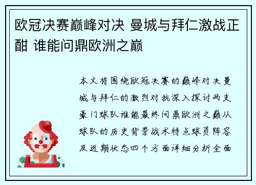 欧冠决赛巅峰对决 曼城与拜仁激战正酣 谁能问鼎欧洲之巅
