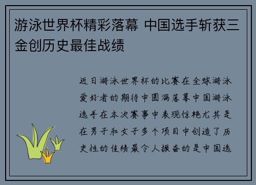 游泳世界杯精彩落幕 中国选手斩获三金创历史最佳战绩