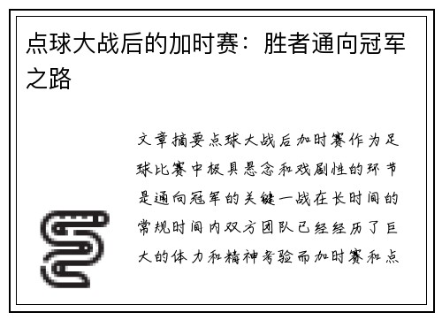 点球大战后的加时赛：胜者通向冠军之路