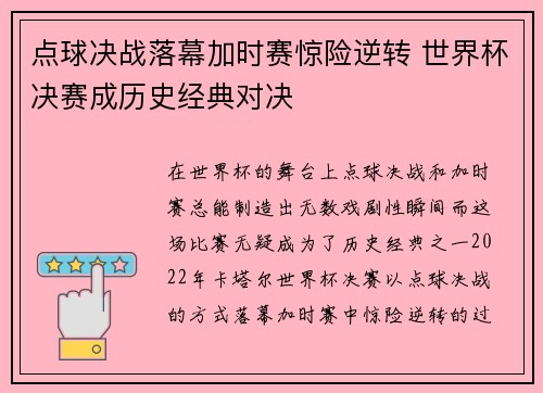 点球决战落幕加时赛惊险逆转 世界杯决赛成历史经典对决