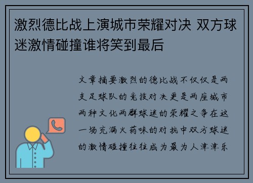 激烈德比战上演城市荣耀对决 双方球迷激情碰撞谁将笑到最后