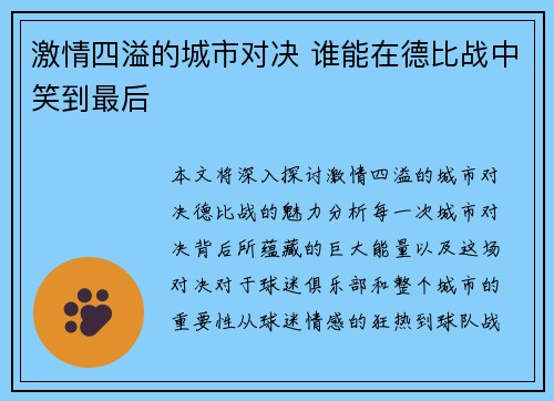 激情四溢的城市对决 谁能在德比战中笑到最后