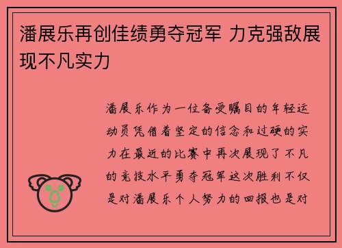潘展乐再创佳绩勇夺冠军 力克强敌展现不凡实力