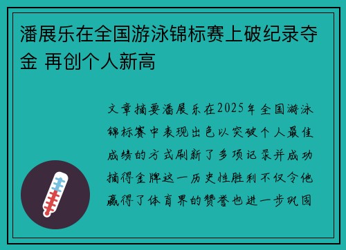 潘展乐在全国游泳锦标赛上破纪录夺金 再创个人新高