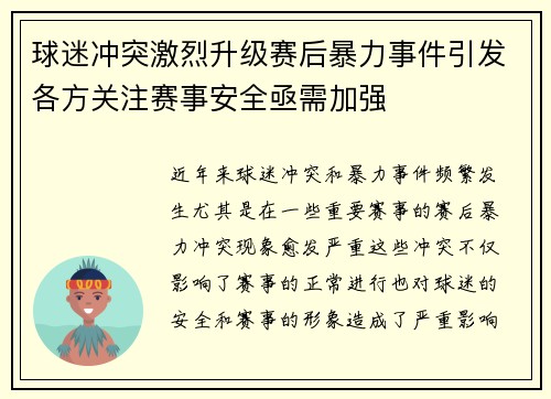 球迷冲突激烈升级赛后暴力事件引发各方关注赛事安全亟需加强