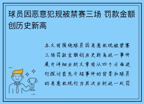 球员因恶意犯规被禁赛三场 罚款金额创历史新高