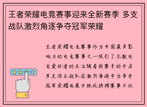 王者荣耀电竞赛事迎来全新赛季 多支战队激烈角逐争夺冠军荣耀