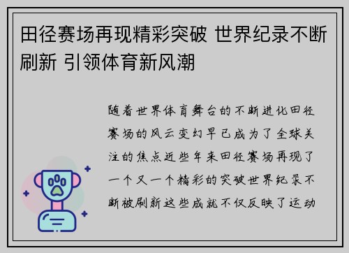 田径赛场再现精彩突破 世界纪录不断刷新 引领体育新风潮